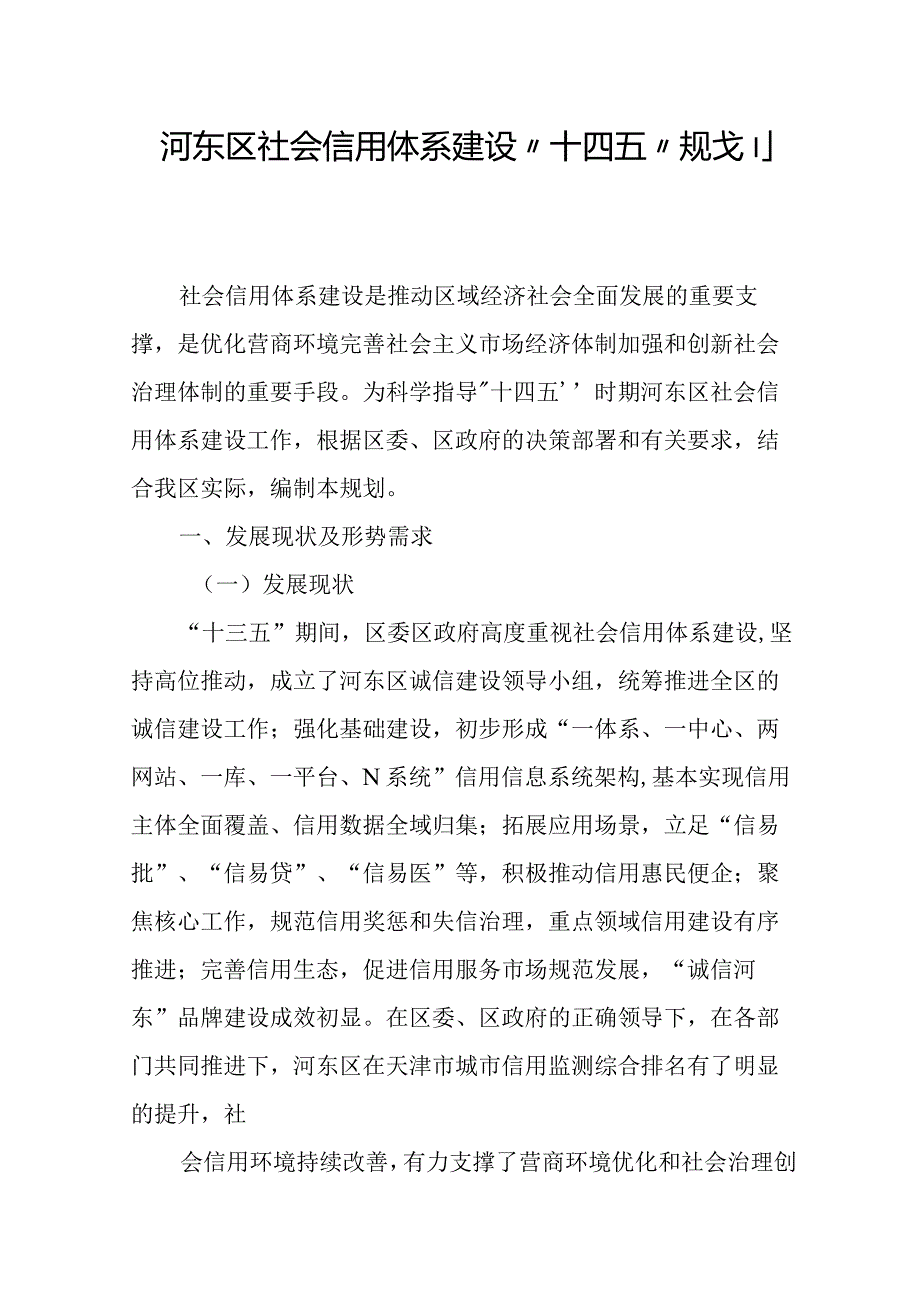 天津市河东区社会信用体系建设“十四五”规划.docx_第1页