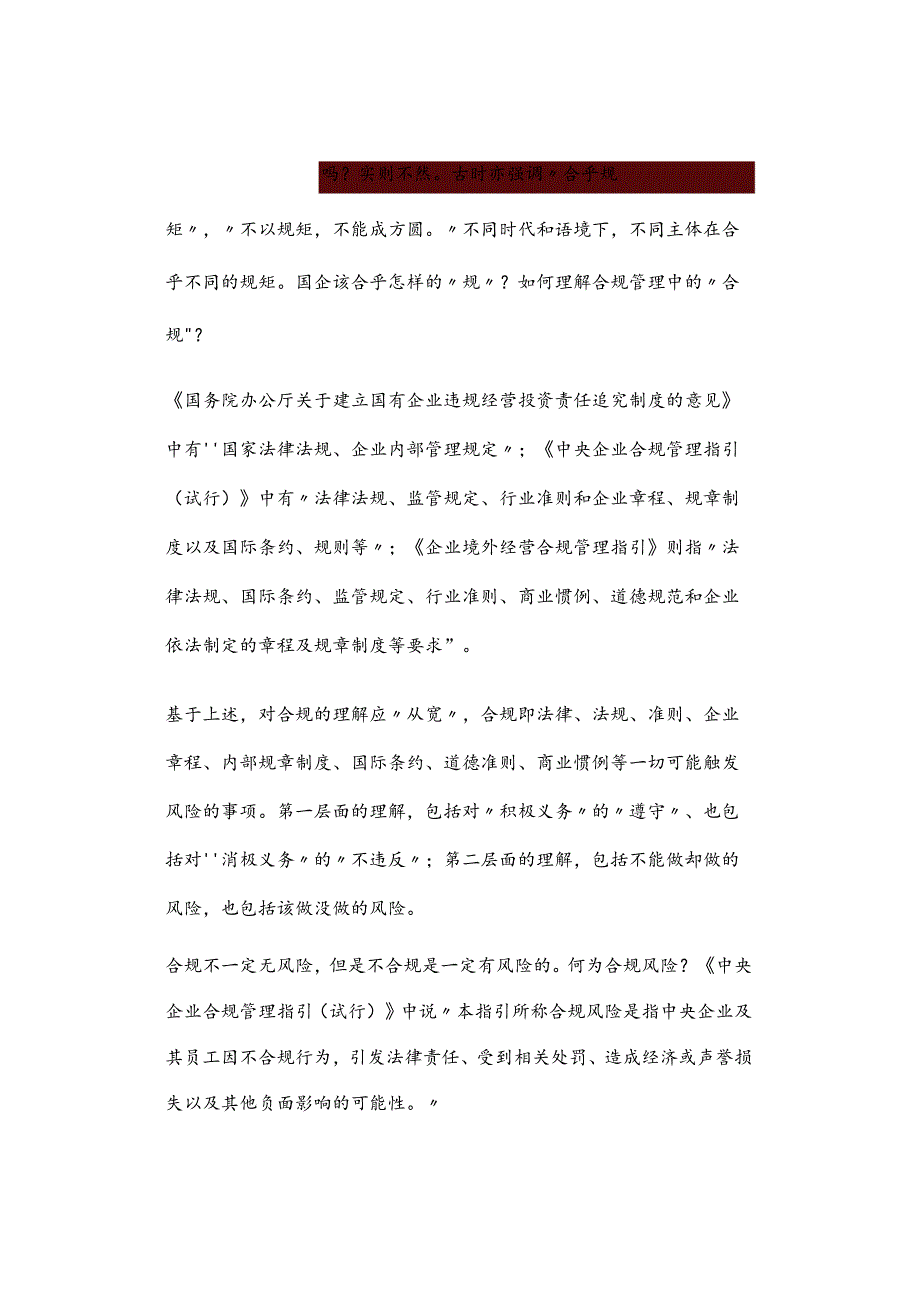 从“无责、免责、容错”看国企合规管理.docx_第2页