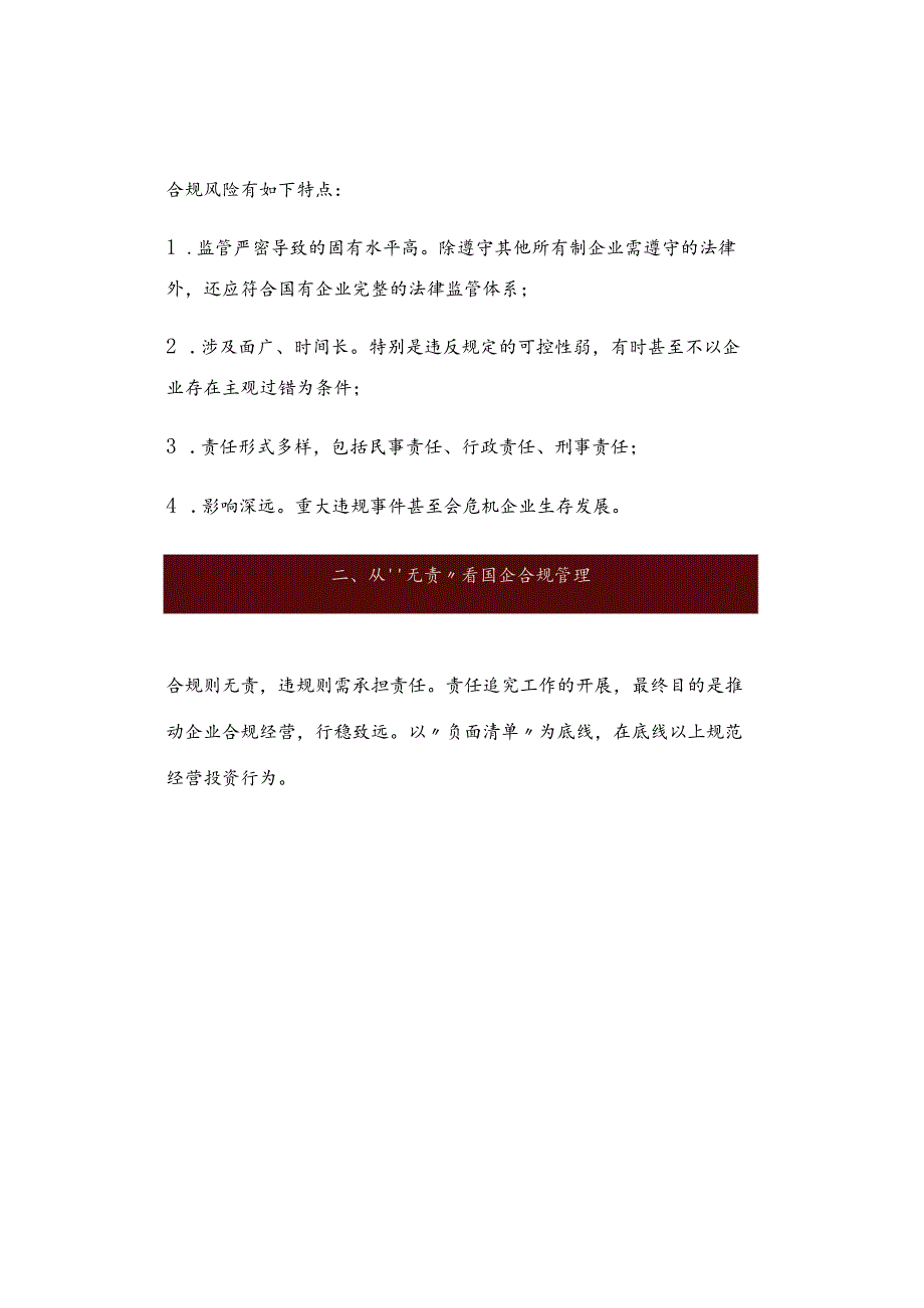 从“无责、免责、容错”看国企合规管理.docx_第3页