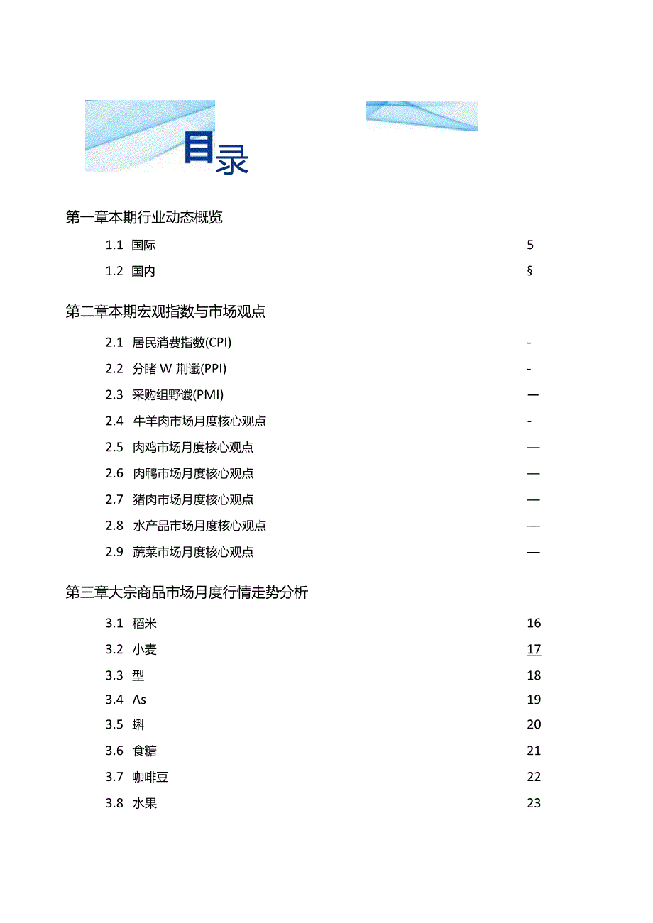 食品与餐饮连锁企业采购行情月度参考（2024.3)-69页.docx_第1页