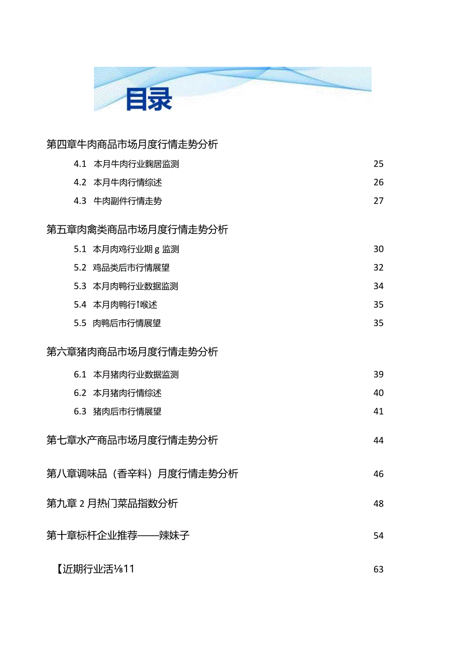 食品与餐饮连锁企业采购行情月度参考（2024.3)-69页.docx_第2页