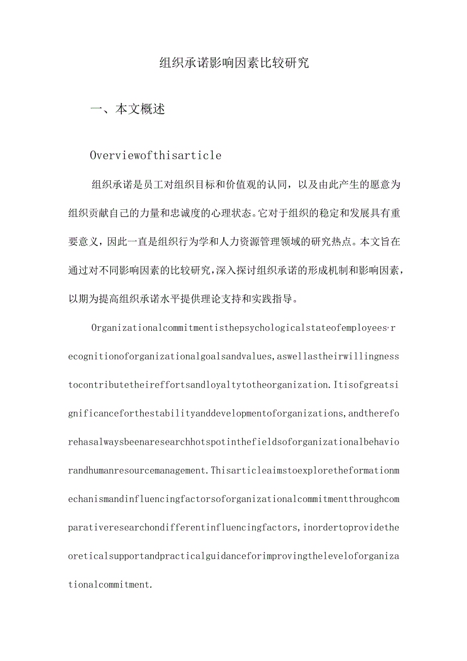 组织承诺影响因素比较研究.docx_第1页