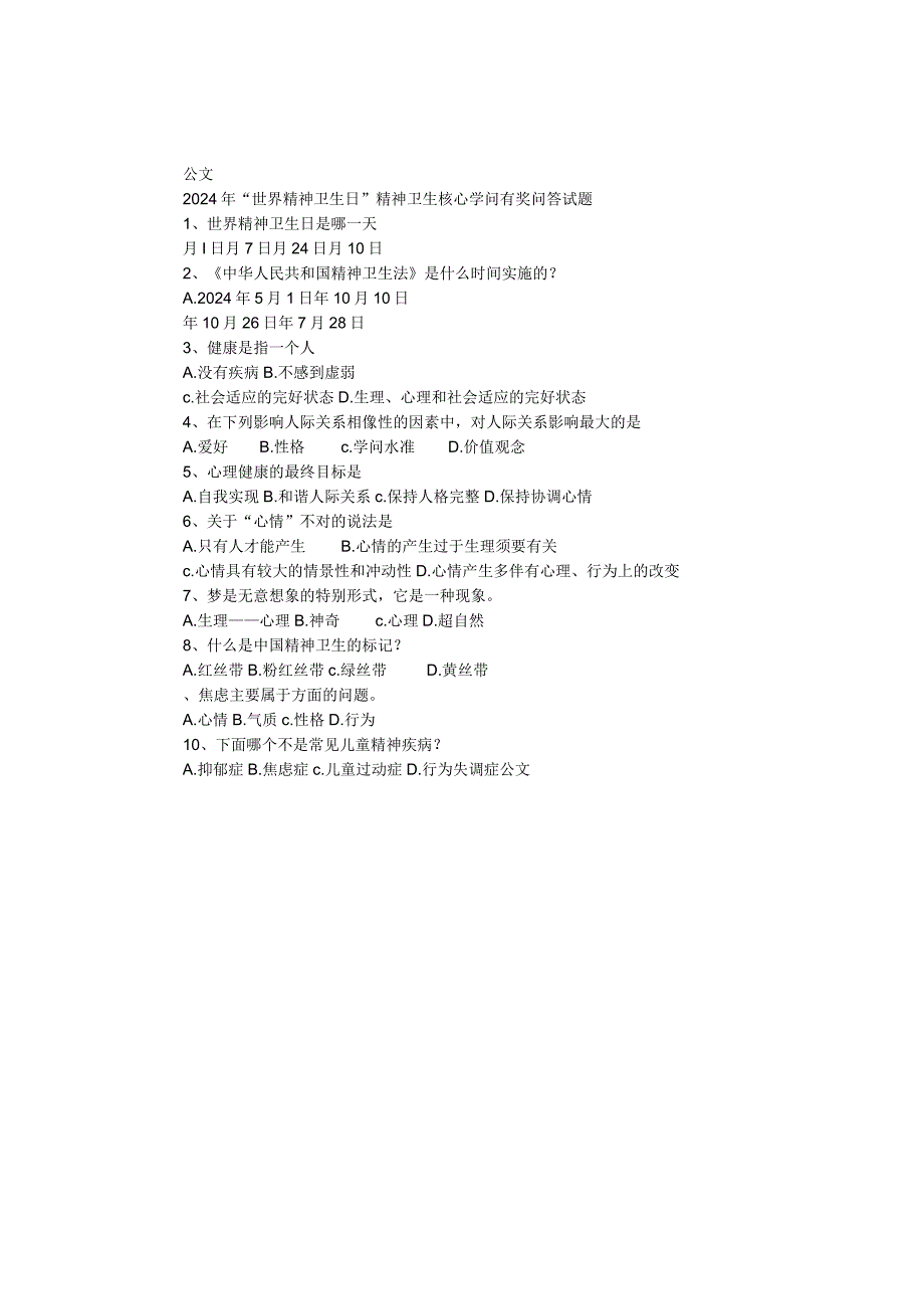 2024年“世界精神卫生日”精神卫生核心知识有奖问答试题.docx_第1页