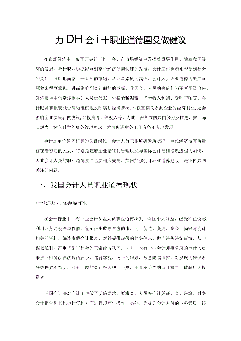 加强会计职业道德建设的建议.docx_第1页