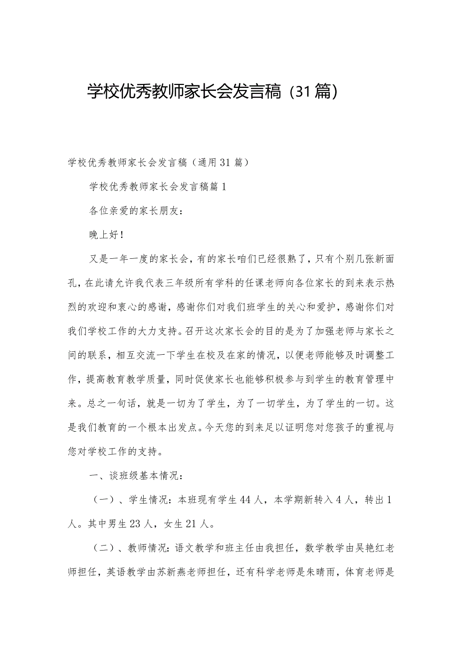 学校优秀教师家长会发言稿（31篇）.docx_第1页