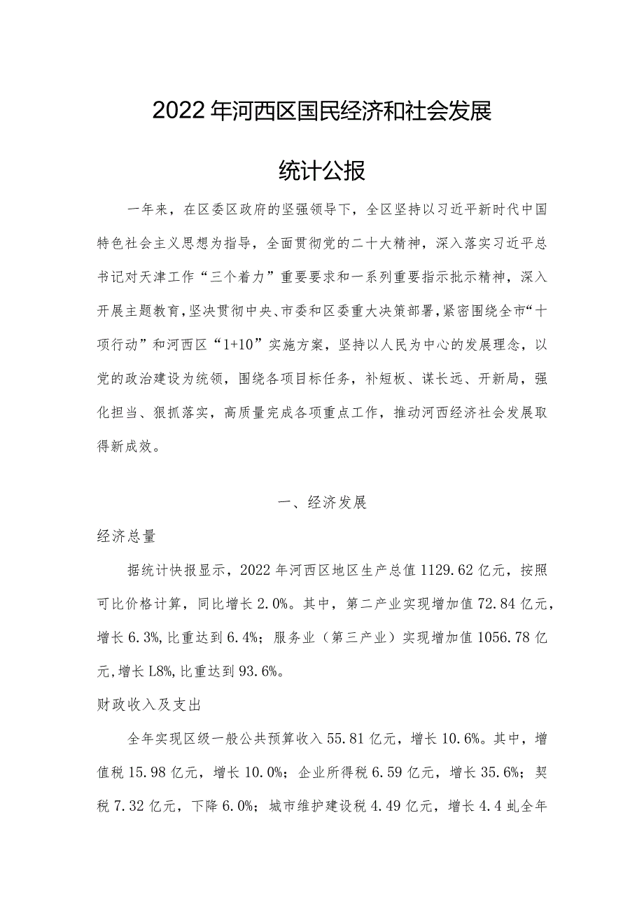 2022年河西区国民经济和社会发展统计公报.docx_第1页