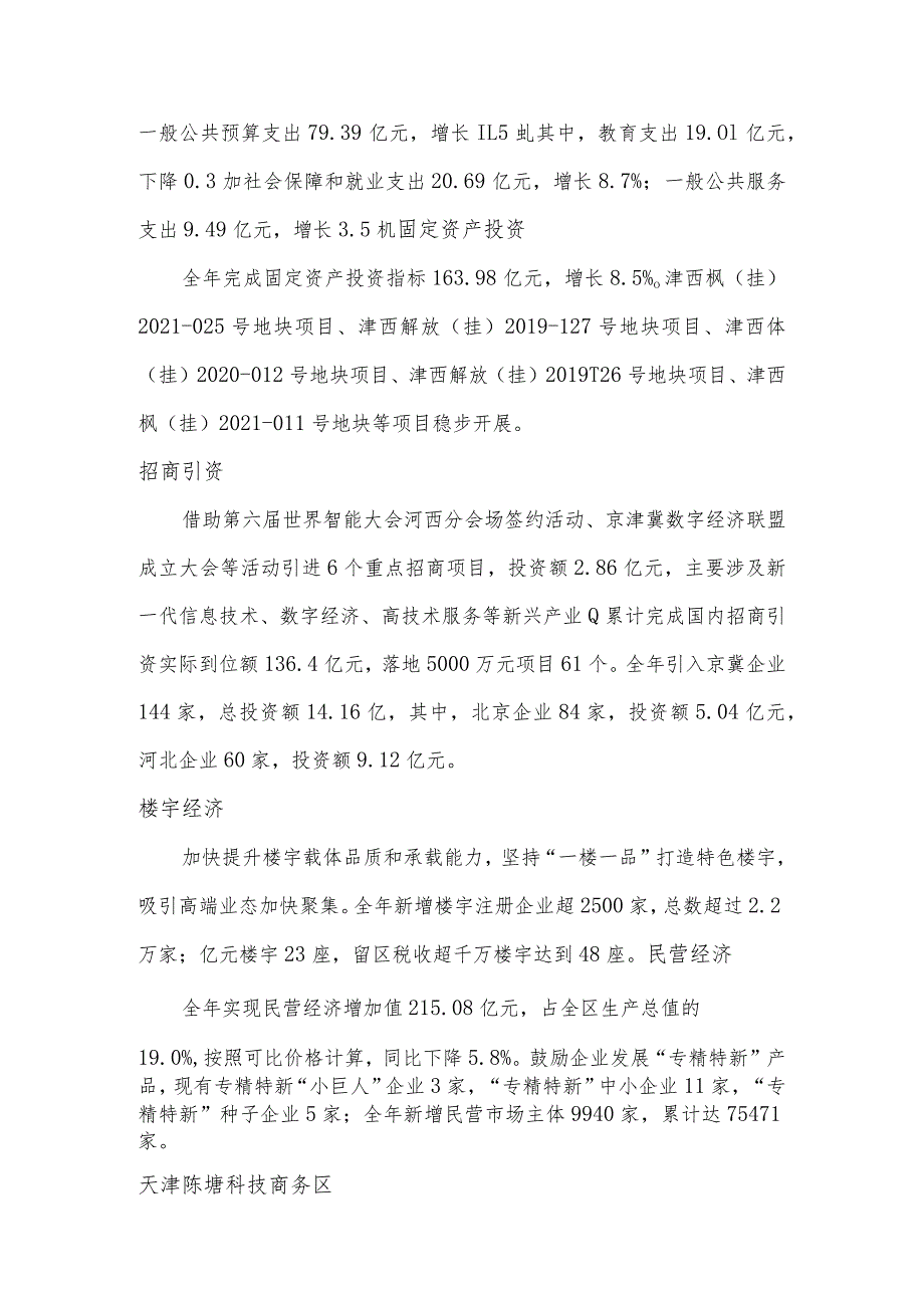 2022年河西区国民经济和社会发展统计公报.docx_第2页