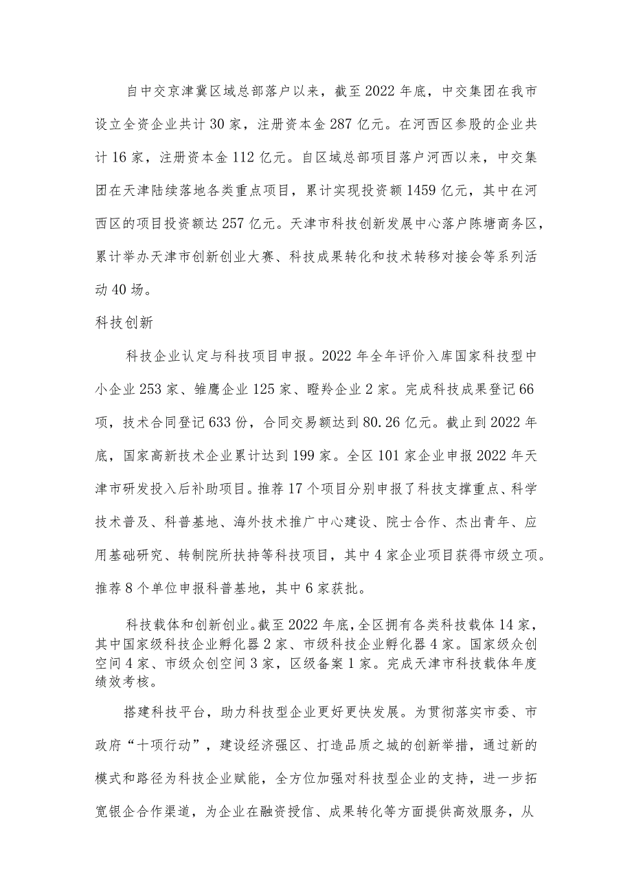 2022年河西区国民经济和社会发展统计公报.docx_第3页