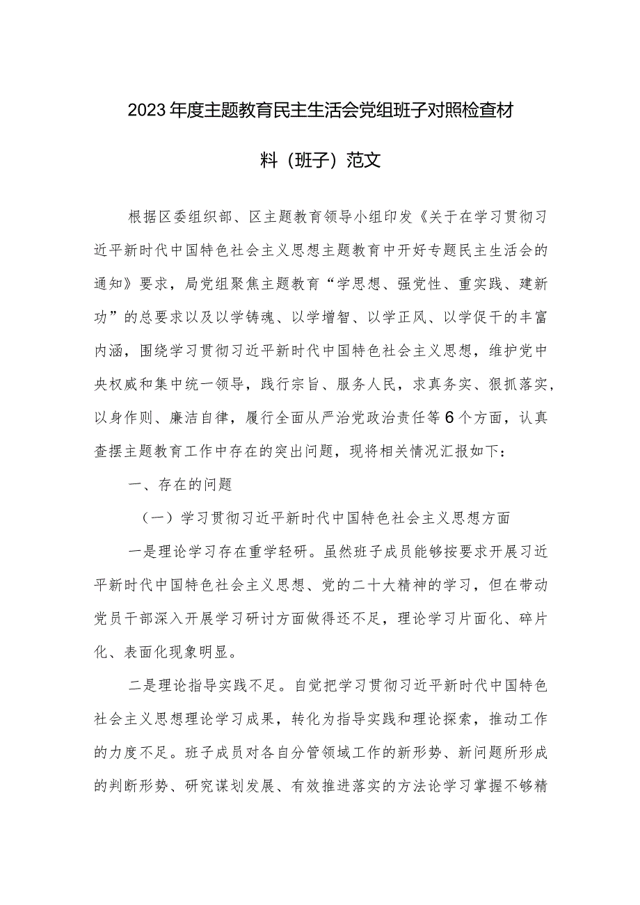 2023年度主题教育民主生活会党组班子对照检查材料（班子）范文.docx_第1页