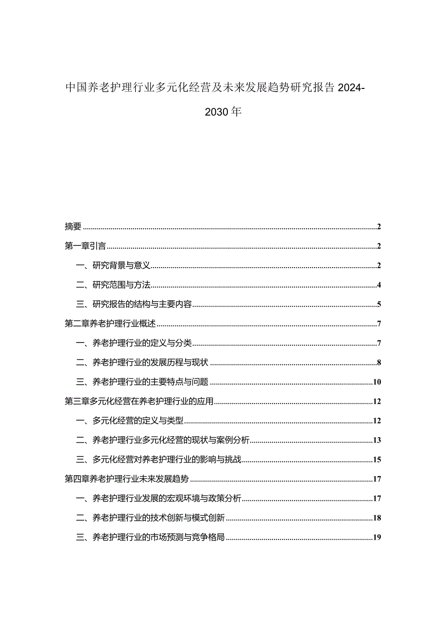 中国养老护理行业多元化经营及未来发展趋势研究报告2024-2030年.docx_第1页