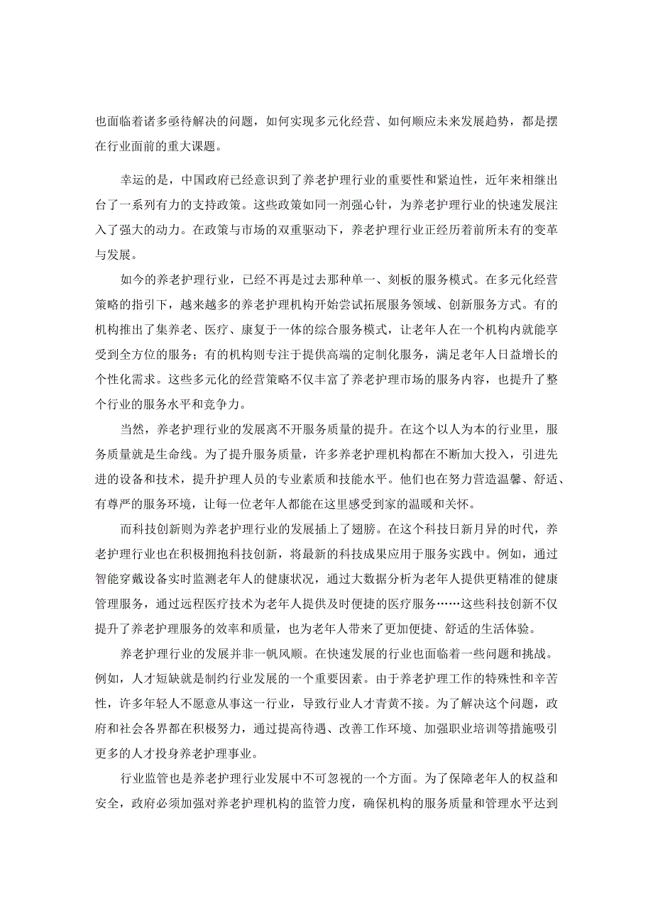 中国养老护理行业多元化经营及未来发展趋势研究报告2024-2030年.docx_第3页