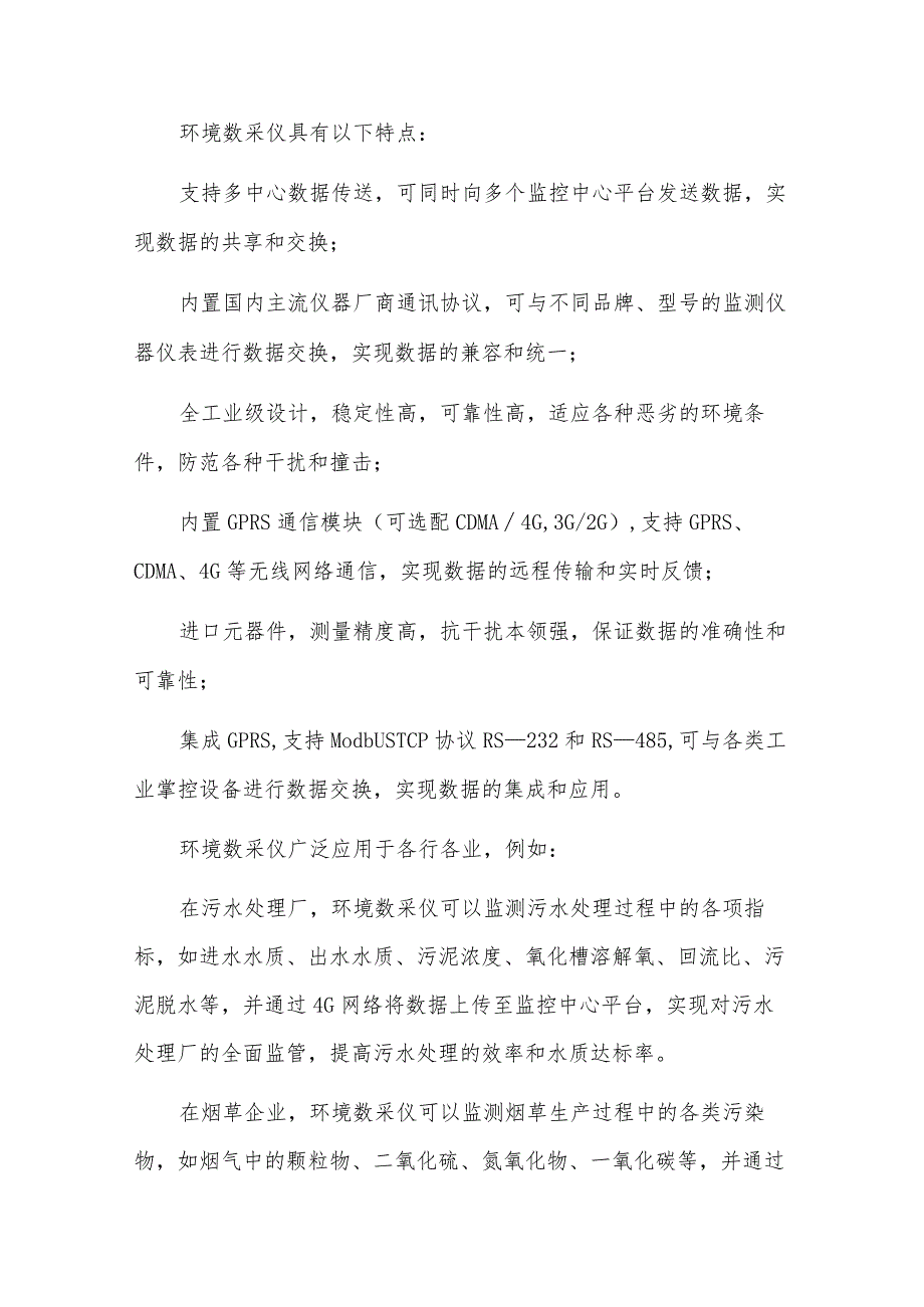 环境数采仪：适应环境监测需求的高性能数据采集设备.docx_第2页