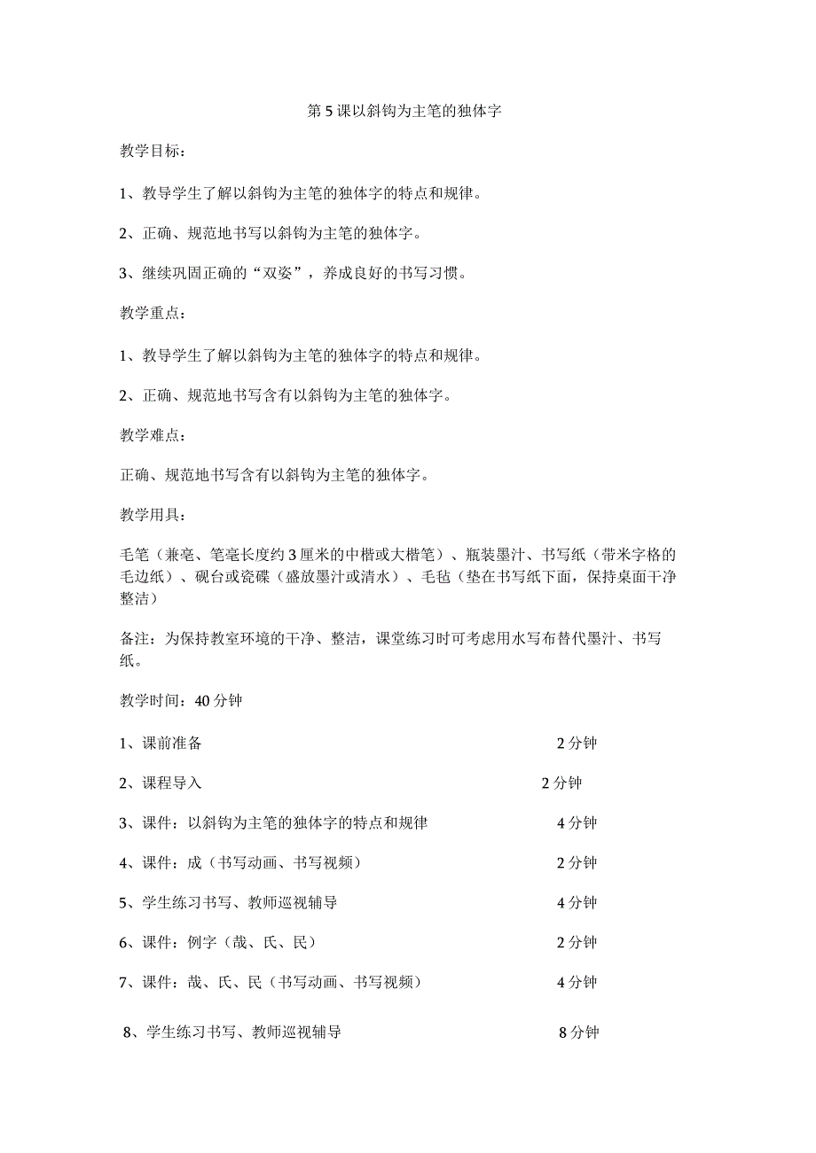 华文出版社-四上-第5课-以斜钩为主笔的独体字.docx_第1页