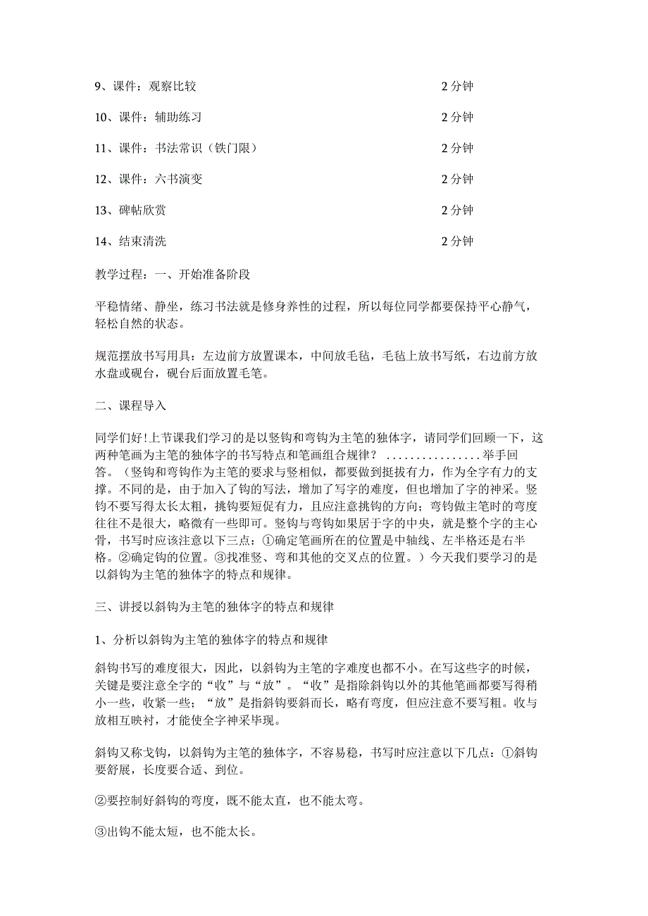 华文出版社-四上-第5课-以斜钩为主笔的独体字.docx_第2页