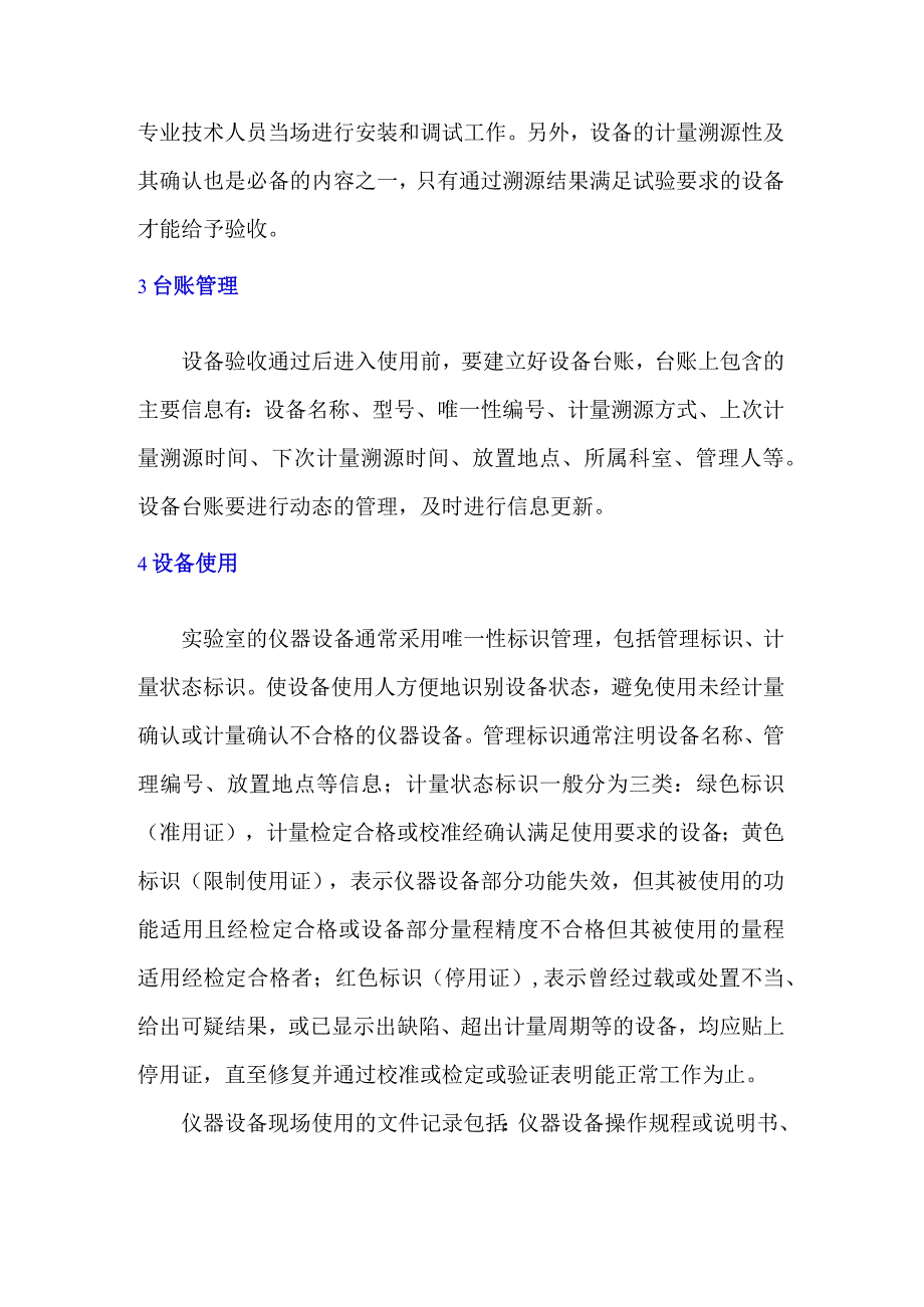 检测实验室仪器设备管理探讨.docx_第2页