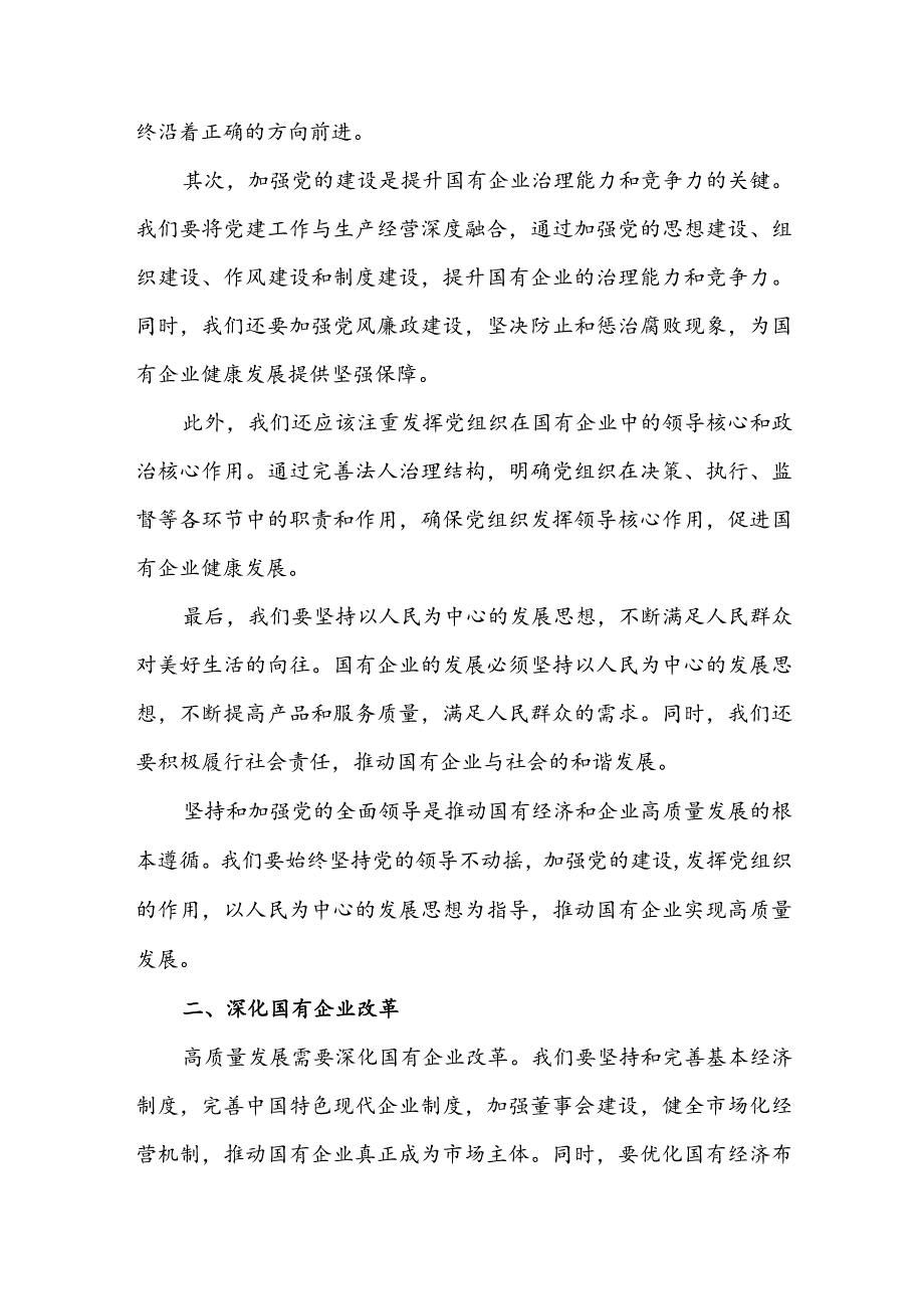 国资委党员干部关于深刻把握国有经济和国有企业高质量发展根本遵循专题研讨发言提纲（含纪委发言材料）.docx_第2页