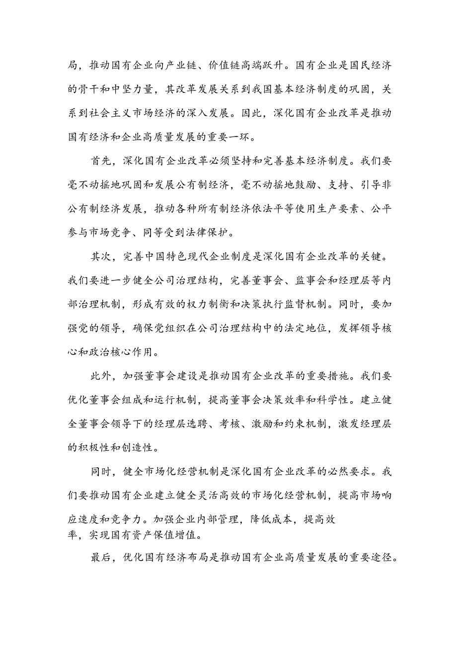 国资委党员干部关于深刻把握国有经济和国有企业高质量发展根本遵循专题研讨发言提纲（含纪委发言材料）.docx_第3页