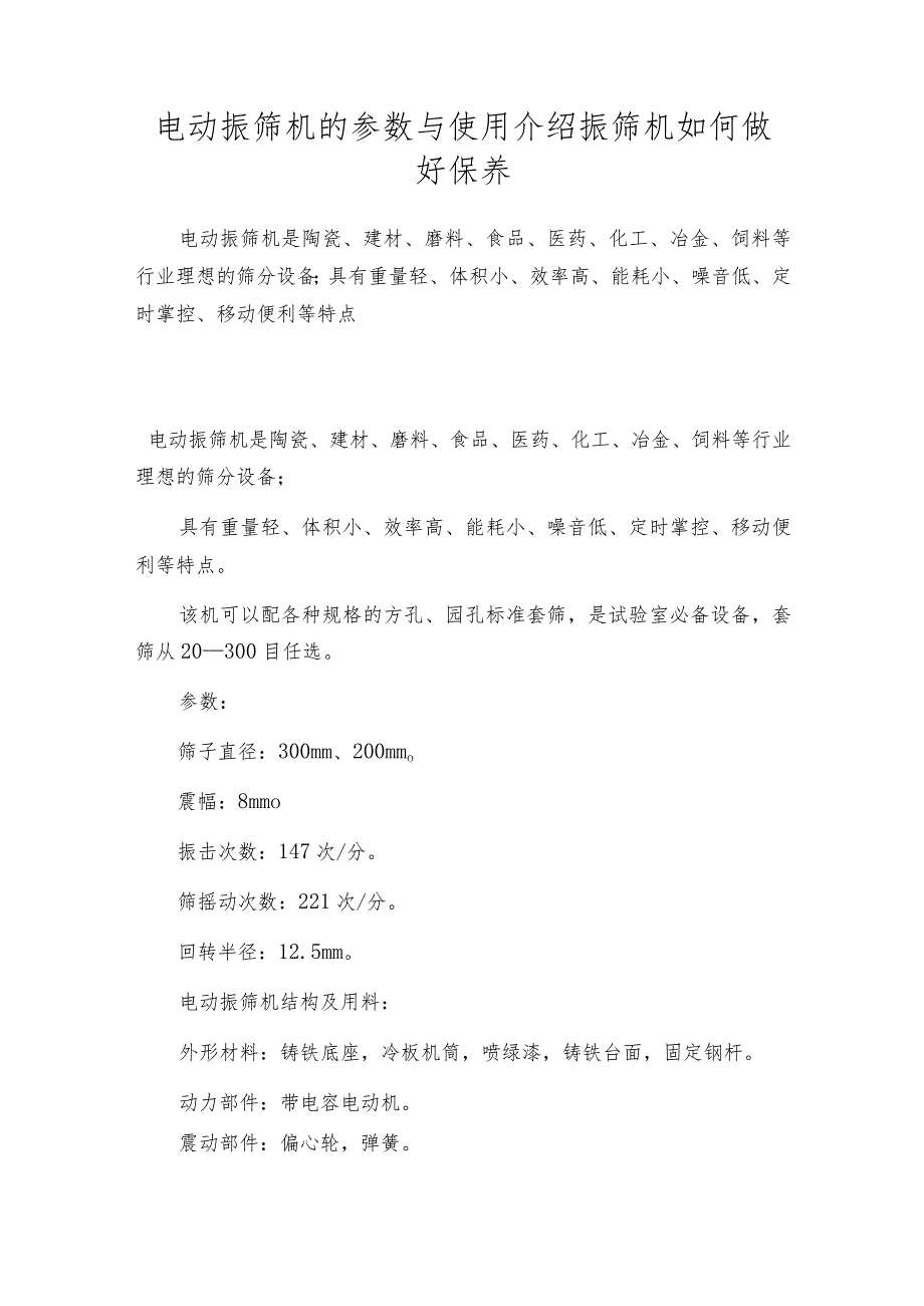 电动振筛机的参数与使用介绍振筛机如何做好保养.docx_第1页