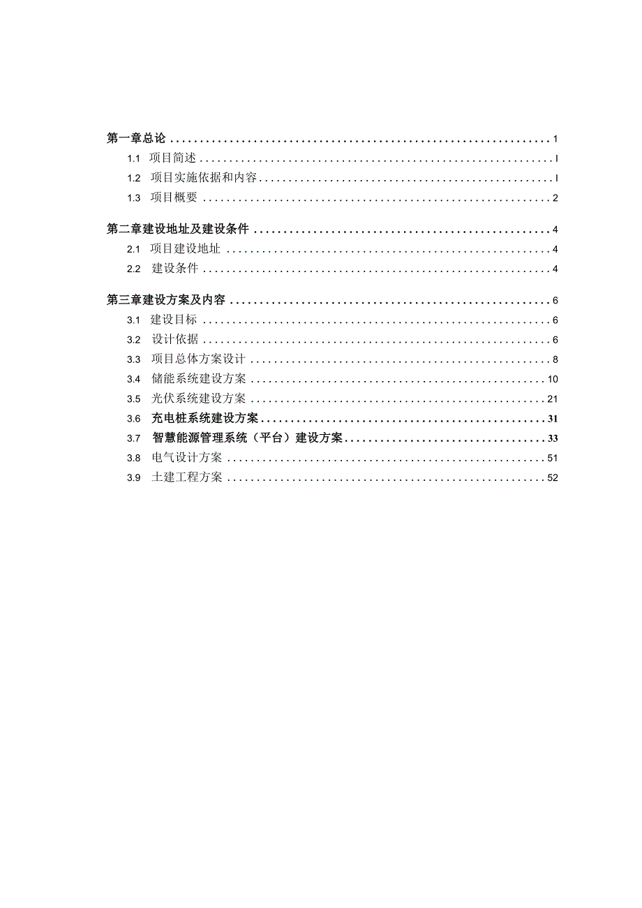 【技术方案】光储充一体化系统技术方案.docx_第2页