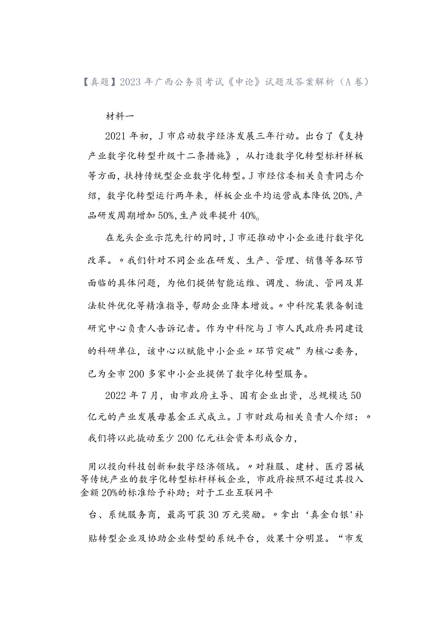 【真题】2023年广西公务员考试《申论》试题及答案解析（A卷）.docx_第1页