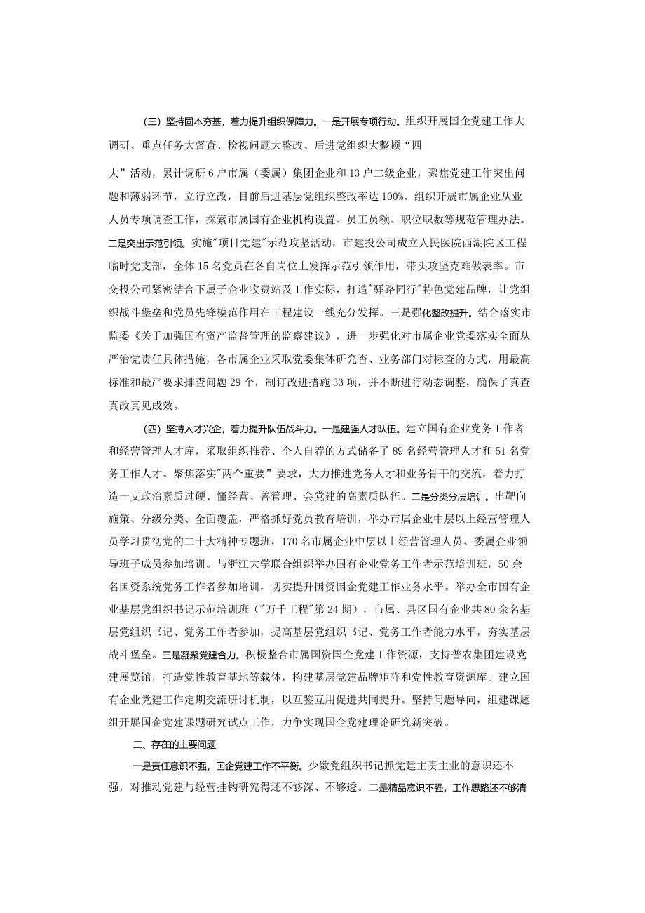 【工作总结】2023年党建工作总结2024年工作计划.docx_第2页