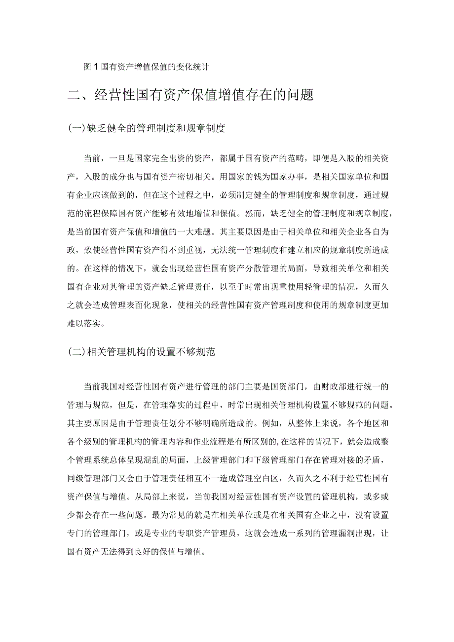 经营性国有资产保值增值的问题与对策.docx_第2页