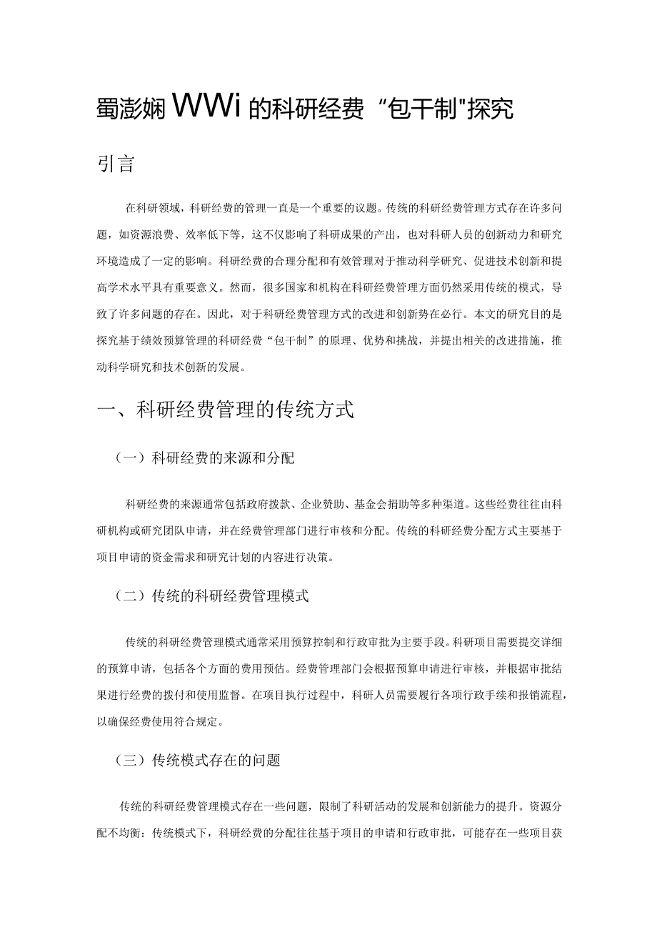 基于绩效预算管理的科研经费“包干制”探究.docx_第1页