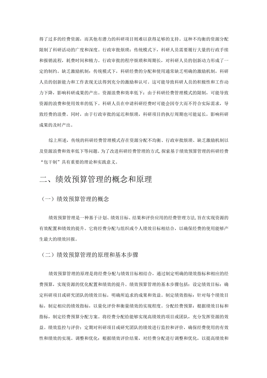 基于绩效预算管理的科研经费“包干制”探究.docx_第2页