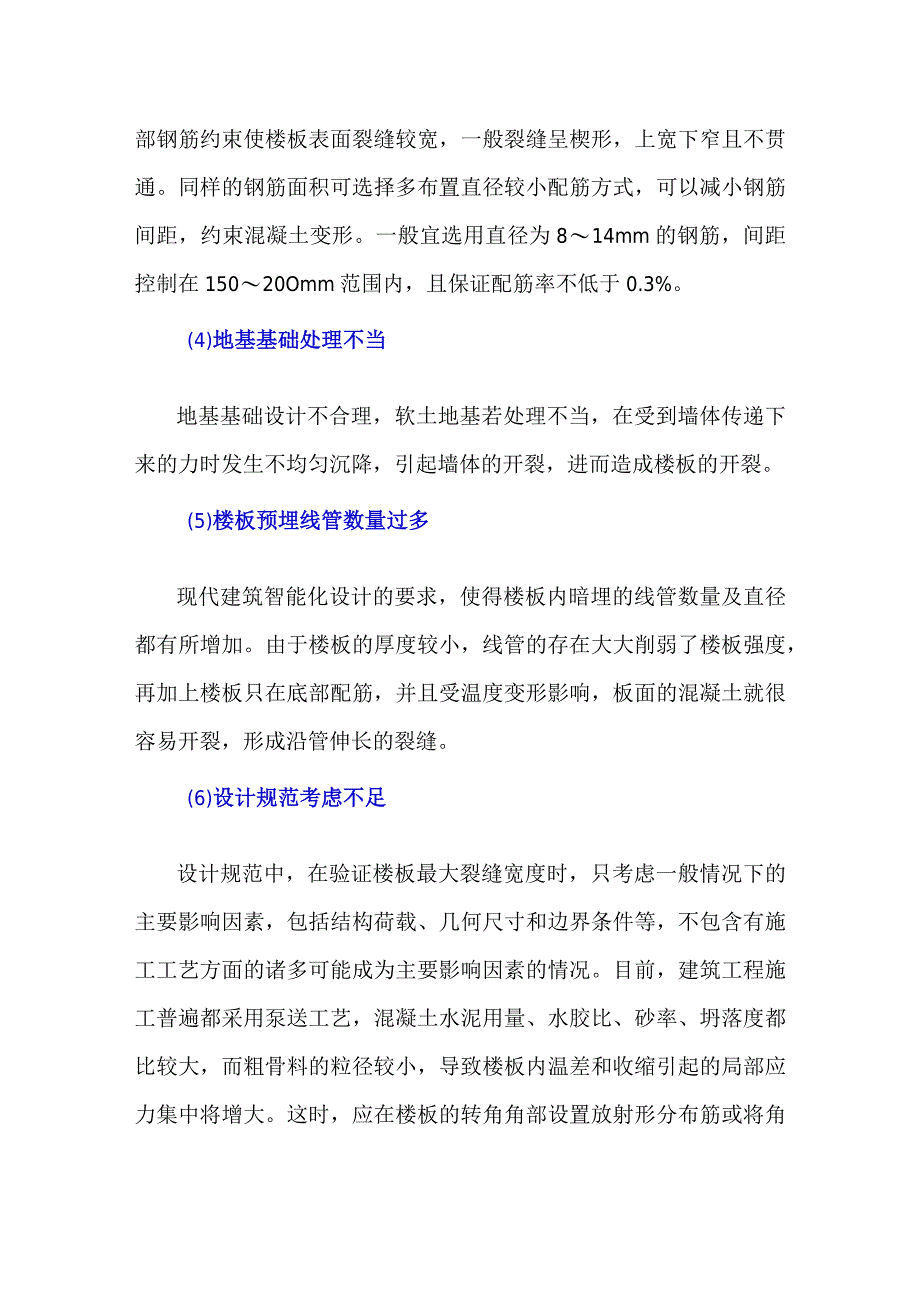 裂缝控制中不应该被忽略的环节——建筑物设计.docx_第2页