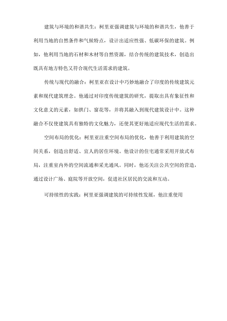 查尔斯柯里亚地域建筑设计手法探析.docx_第3页