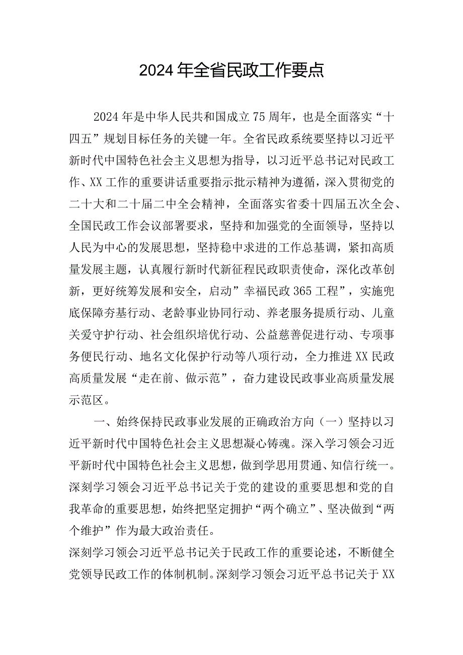 2024年全省民政工作要点.docx_第1页