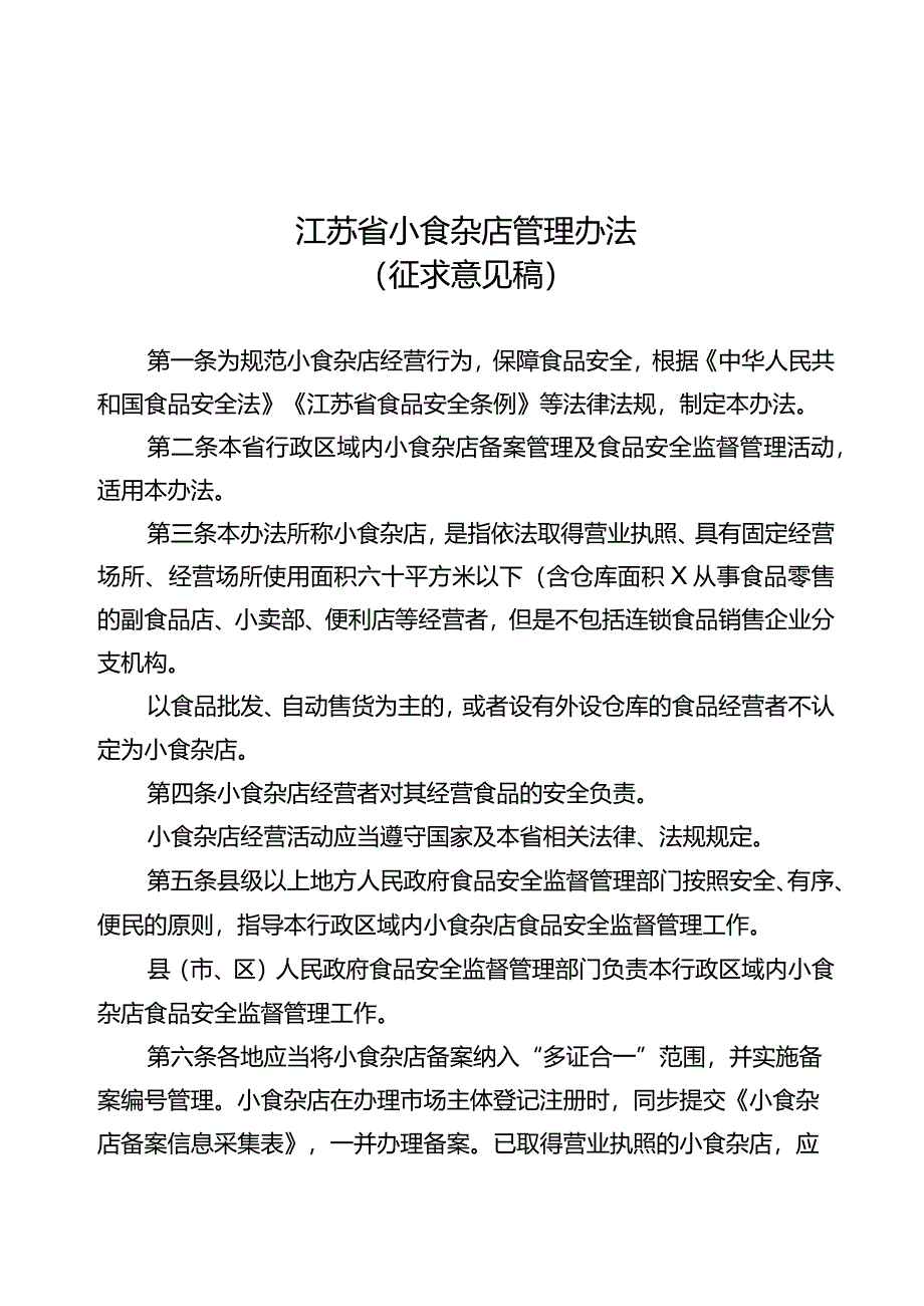 江苏省小食杂店管理办法（2024）.docx_第1页