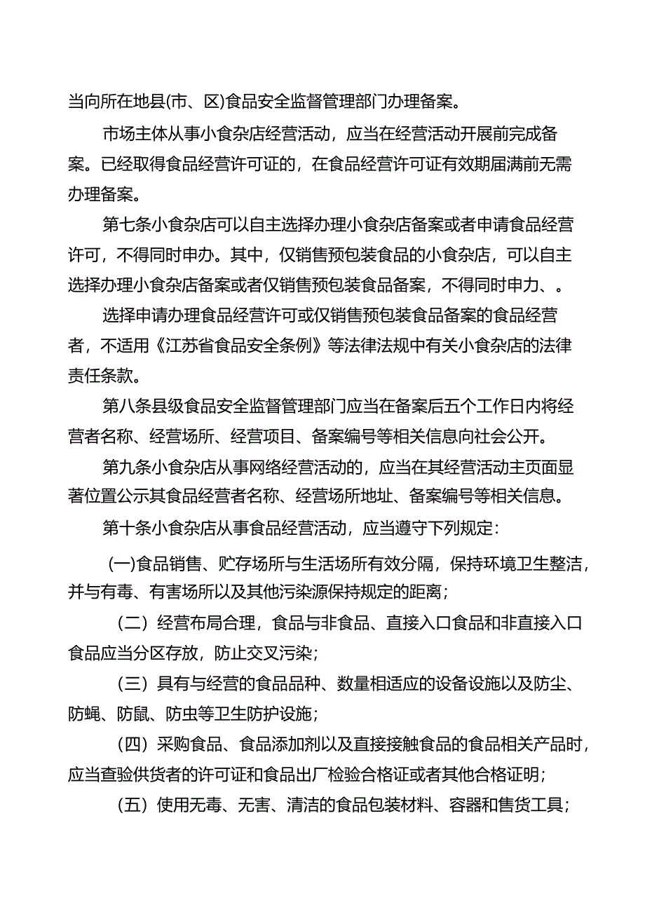 江苏省小食杂店管理办法（2024）.docx_第2页