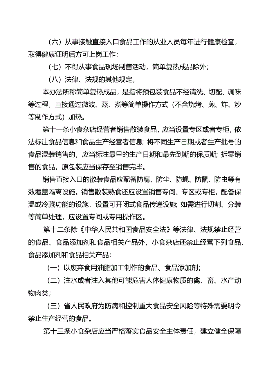 江苏省小食杂店管理办法（2024）.docx_第3页