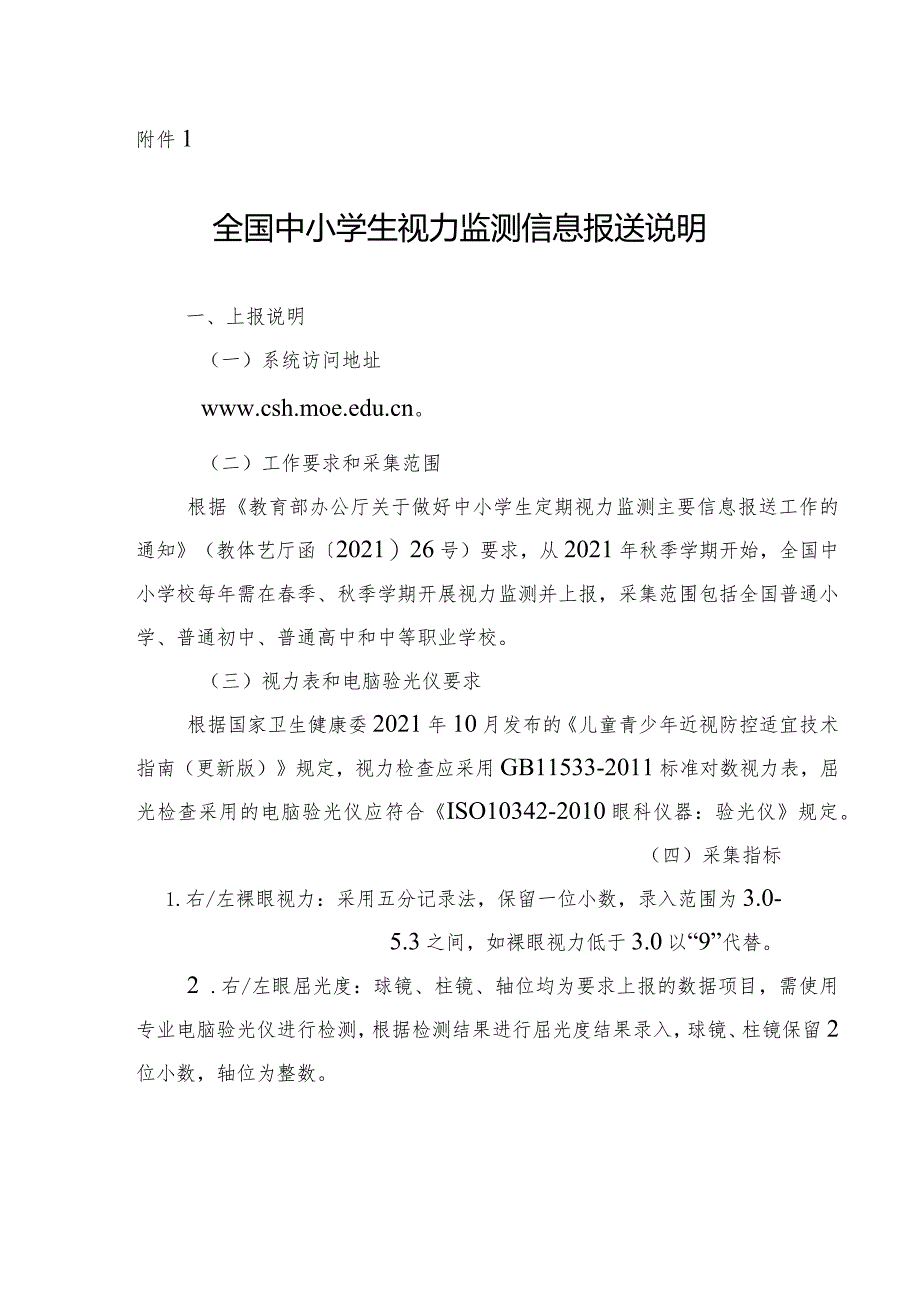 全国中小学生视力监测信息报送说明、儿童青少年近视防控适宜技术指南、标准对数视力表.docx_第1页