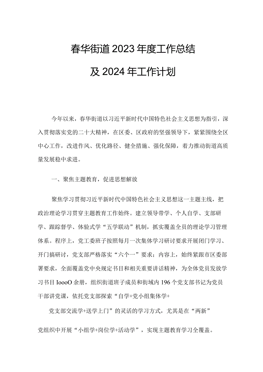 春华街道2023年度工作总结及2024年工作计划.docx_第1页