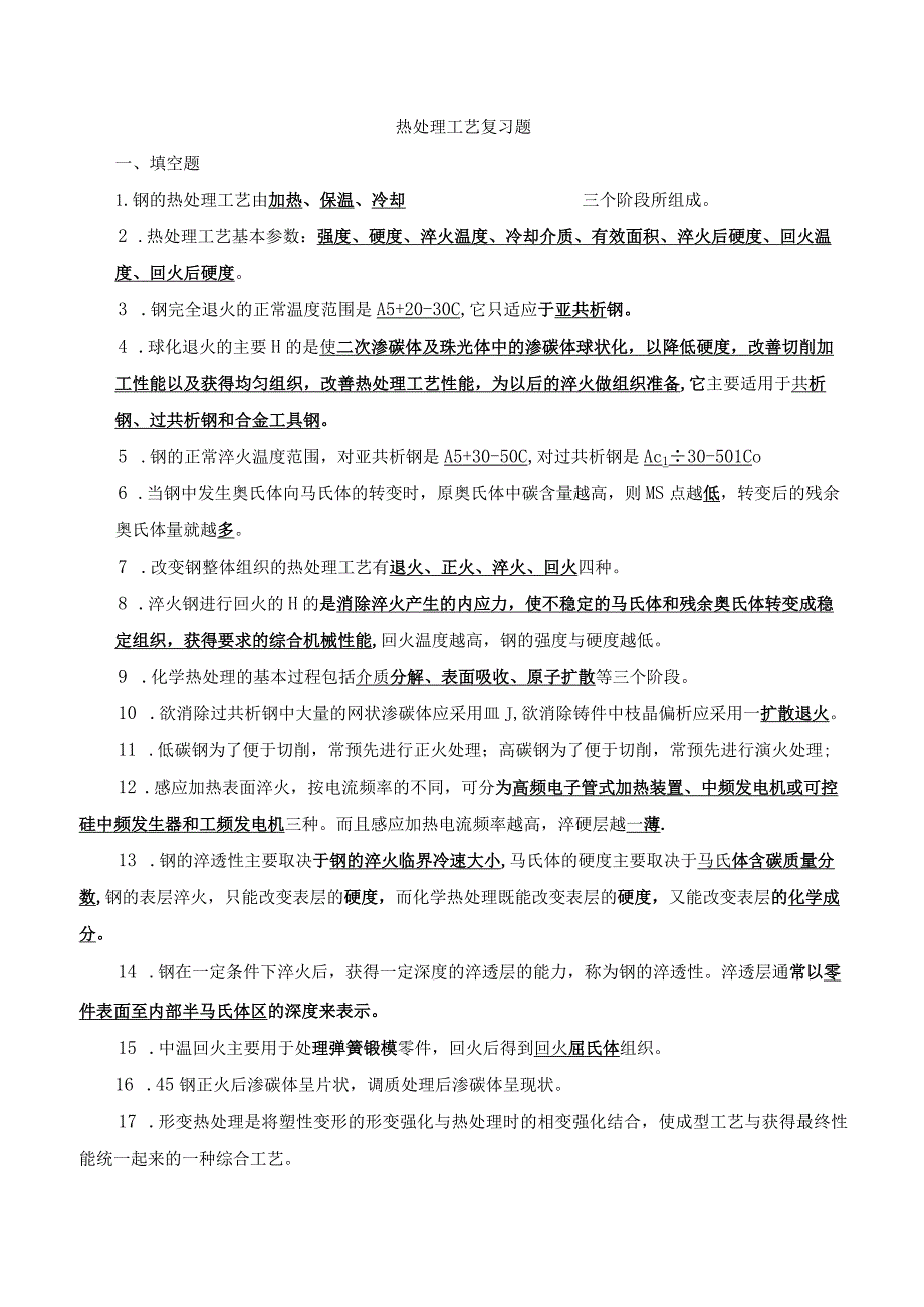 热处理工艺复习题及答案.docx_第1页