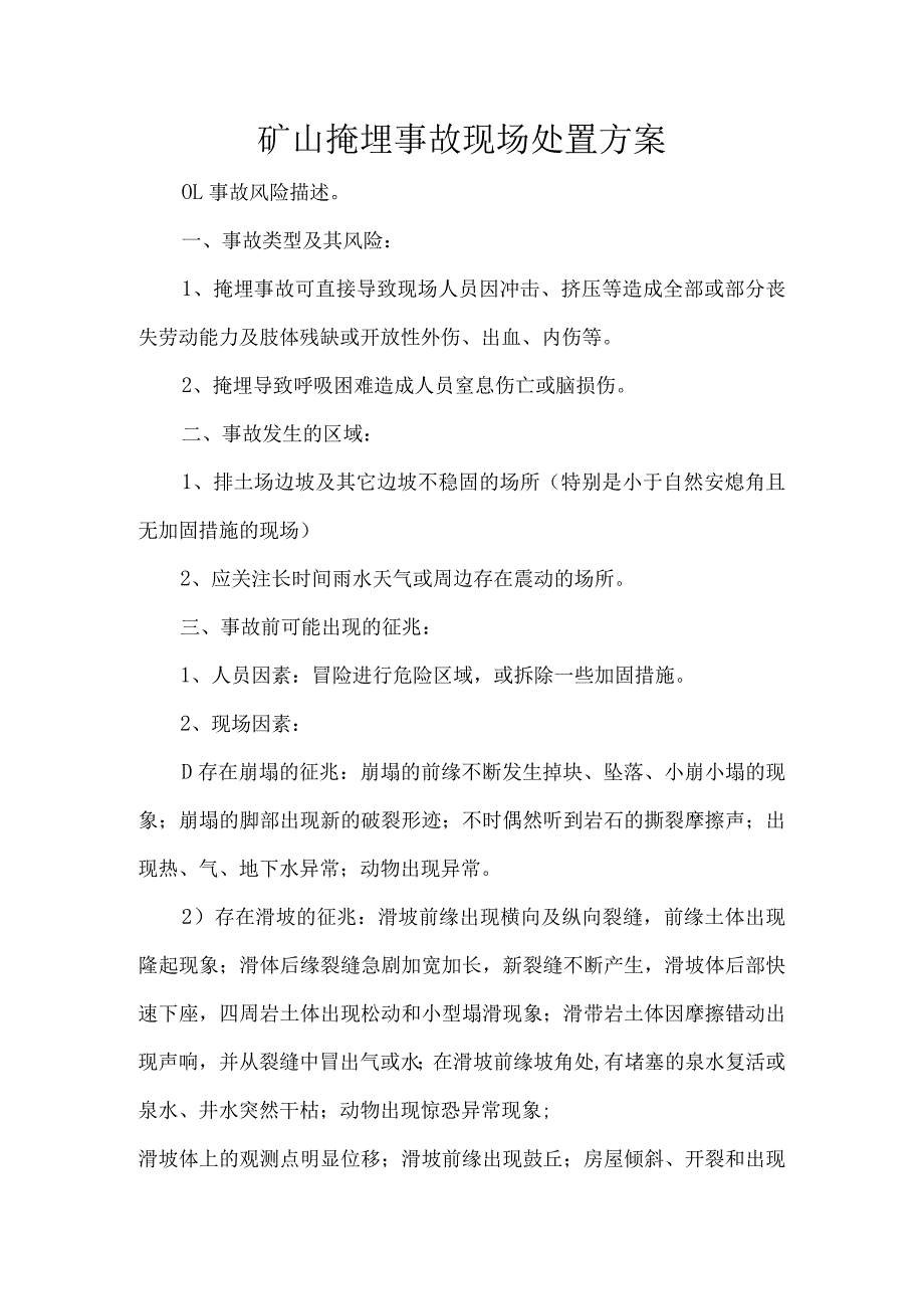 矿山掩埋事故现场处置方案.docx_第1页