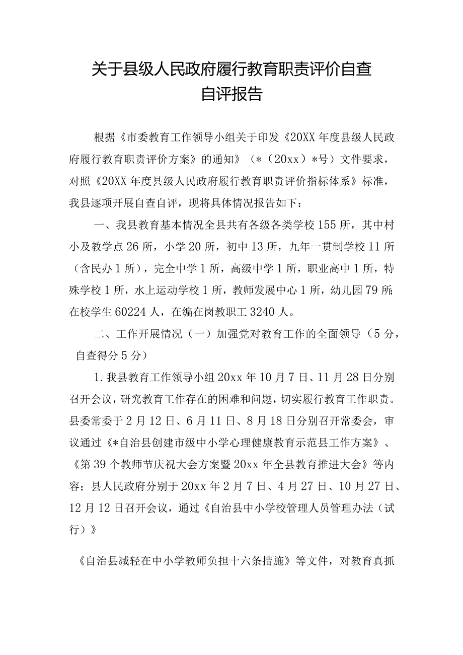 关于县级人民政府履行教育职责评价自查自评报告.docx_第1页