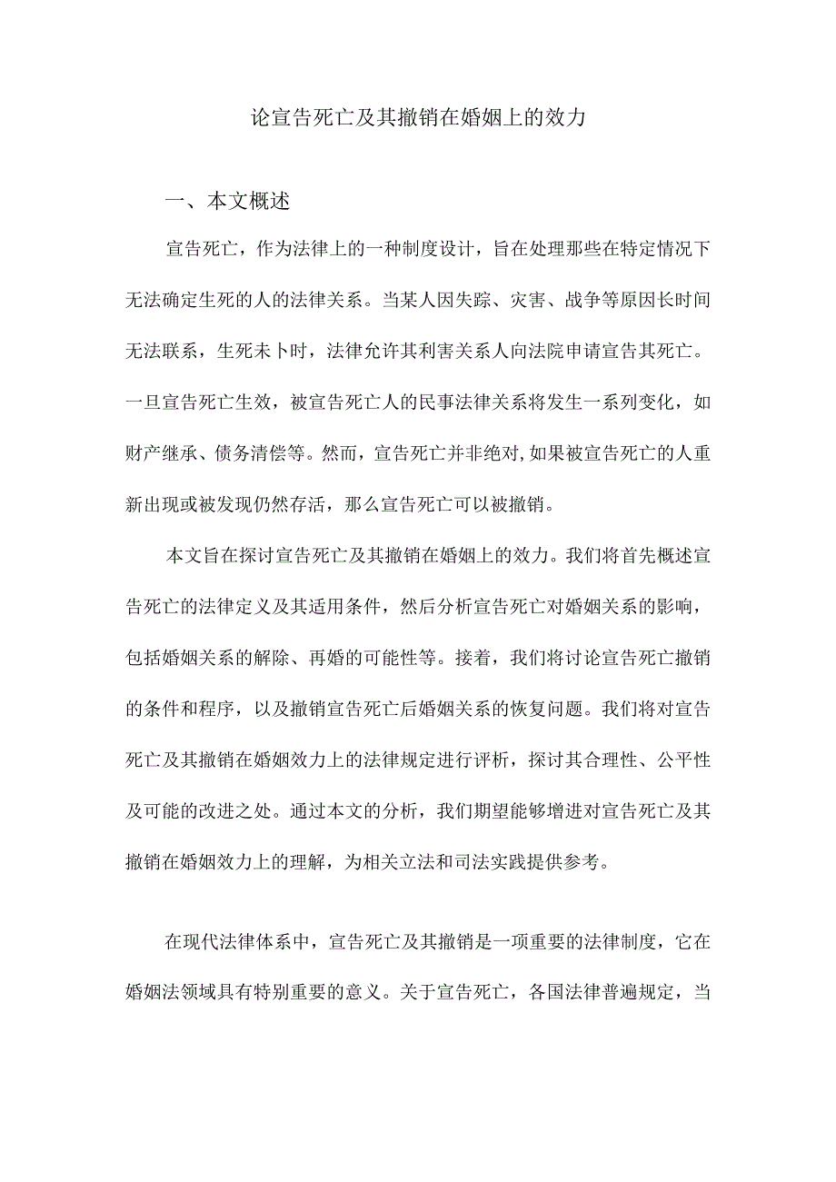 论宣告死亡及其撤销在婚姻上的效力.docx_第1页