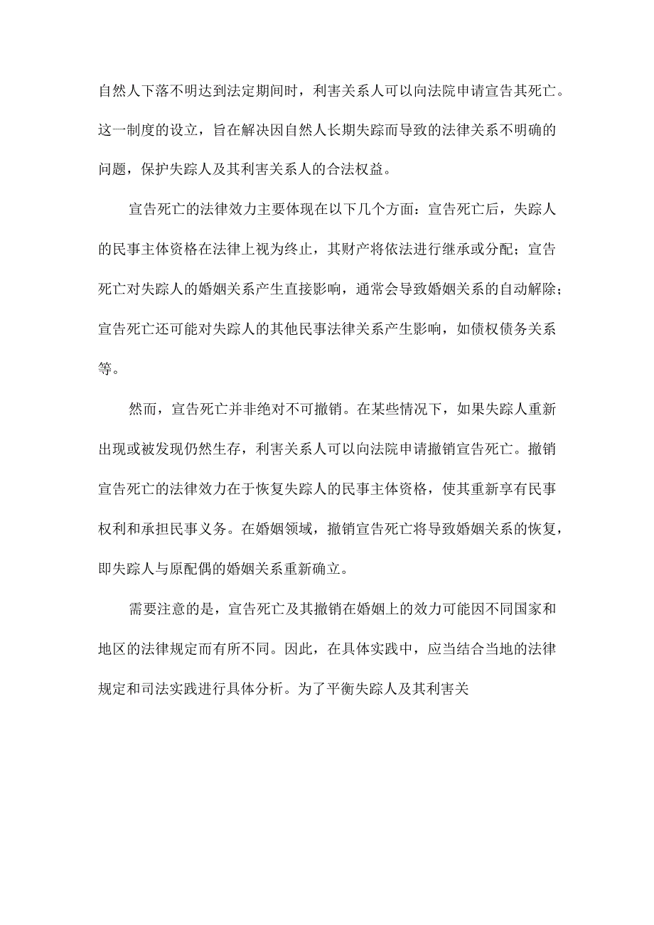 论宣告死亡及其撤销在婚姻上的效力.docx_第2页