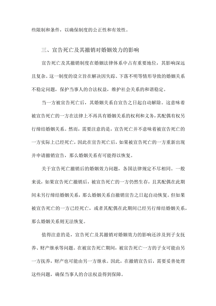 论宣告死亡及其撤销在婚姻上的效力.docx_第3页