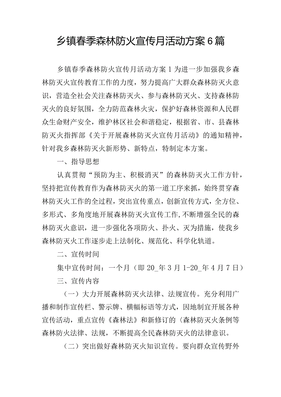 乡镇春季森林防火宣传月活动方案6篇.docx_第1页