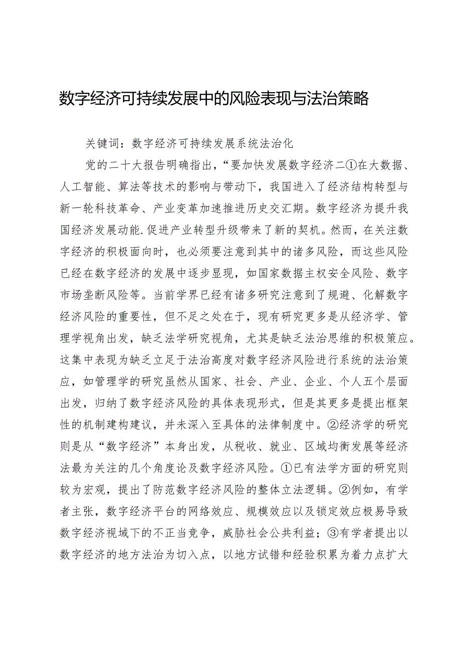 数字经济可持续发展中的风险表现与法治策略.docx_第1页