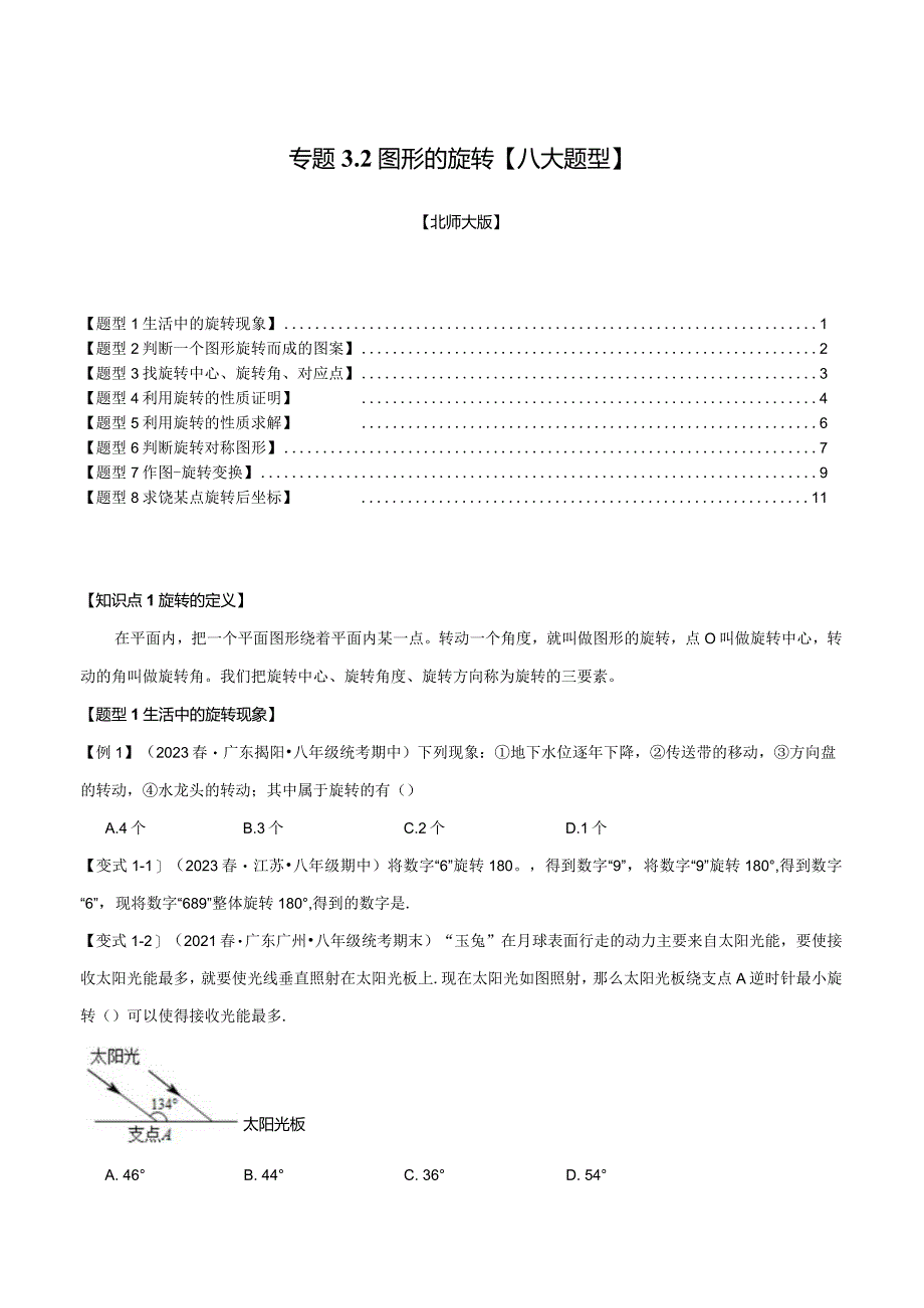 专题3.2图形的旋转【八大题型】（举一反三）（北师大版）（原卷版）.docx_第1页