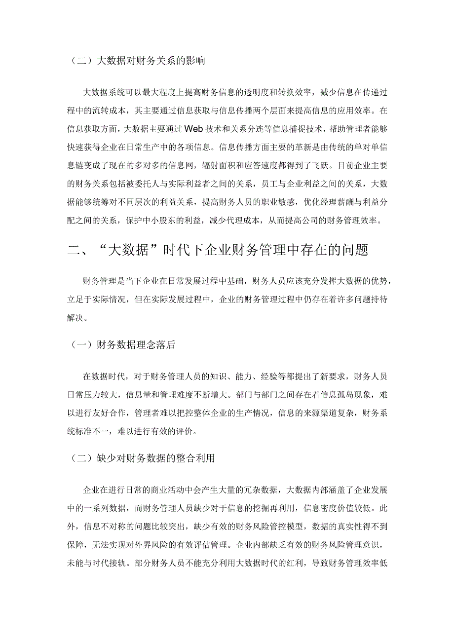 基于“大数据”时代下企业财务管理水平提升分析.docx_第2页