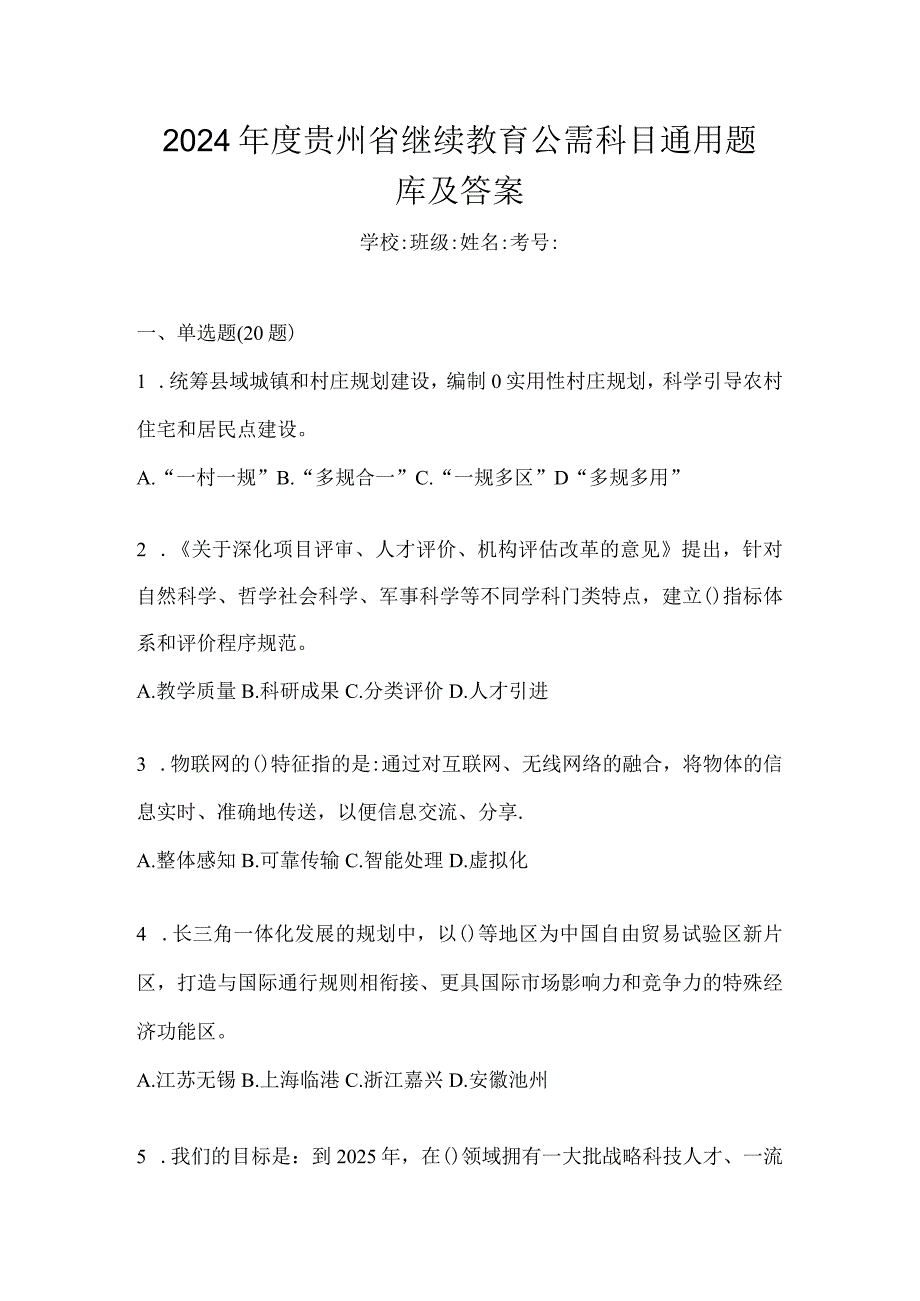 2024年度贵州省继续教育公需科目通用题库及答案.docx_第1页