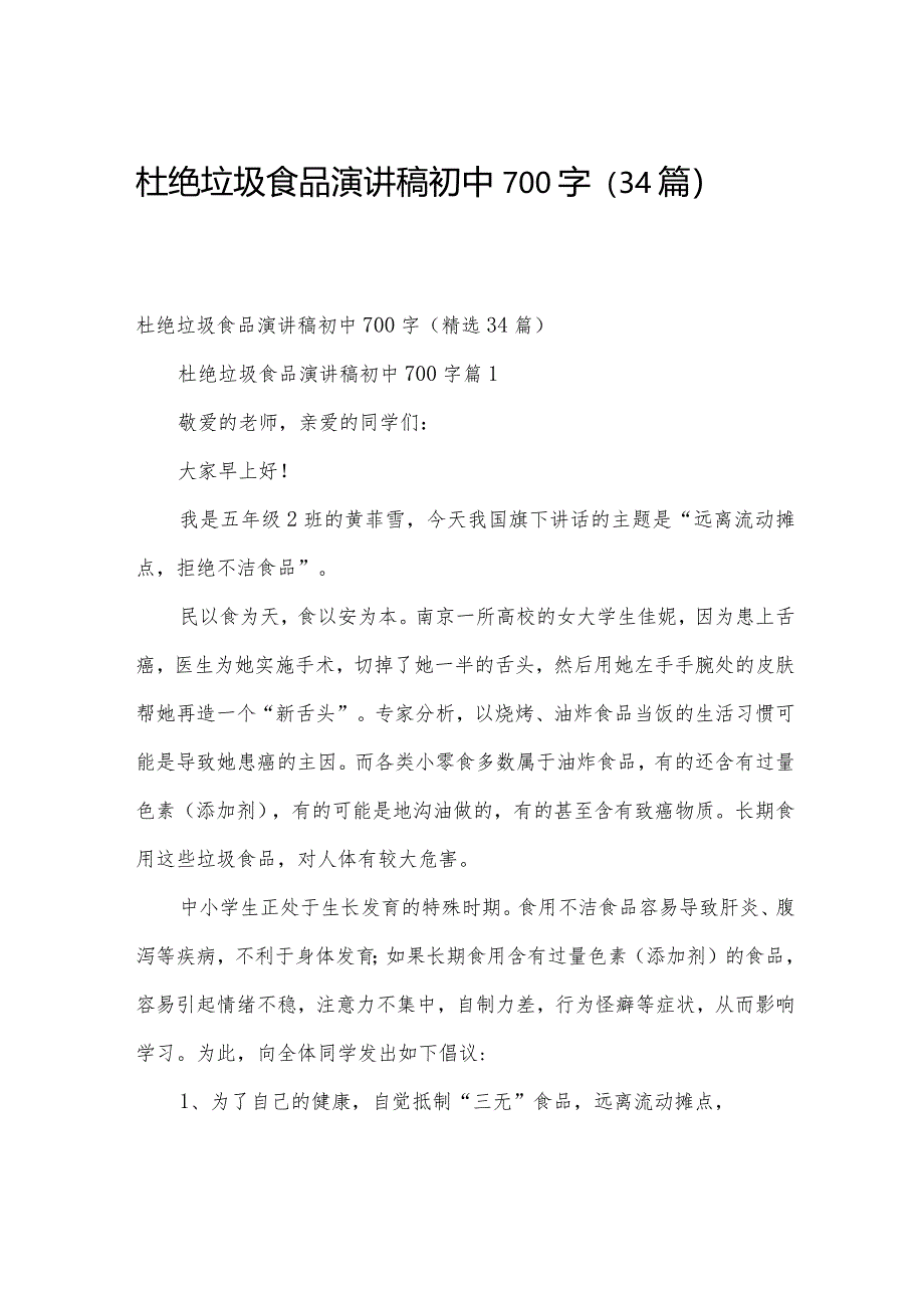 杜绝垃圾食品演讲稿初中700字（34篇）.docx_第1页