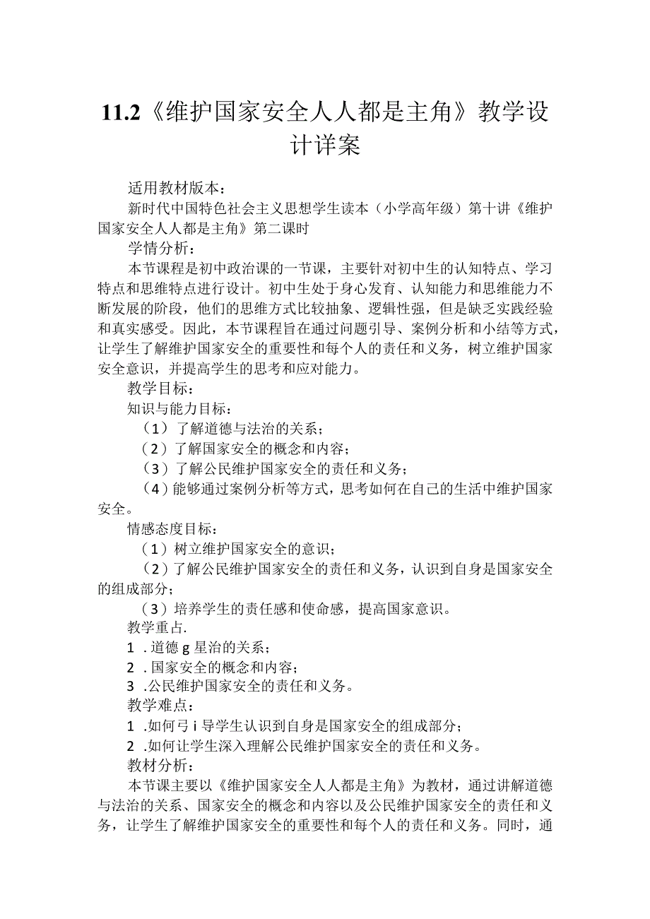 第十一讲第二课时《维护国家安全人人都是主角》（教学设计）.docx_第1页