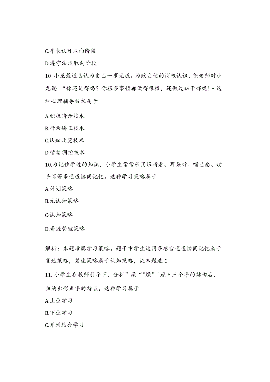 2023年下半年全国教师资格考试小学《教育教学知识与能力》笔试真题解析.docx_第3页